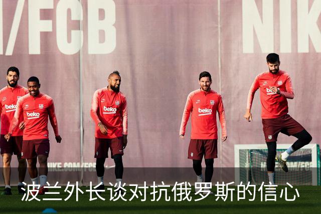 波兰外长谈对抗俄罗斯的信心