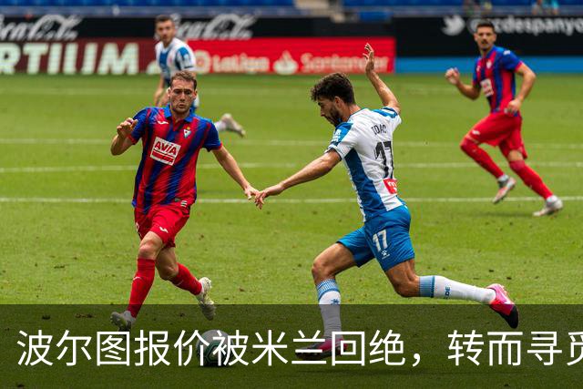波尔图报价被米兰回绝，转而寻觅新中锋
