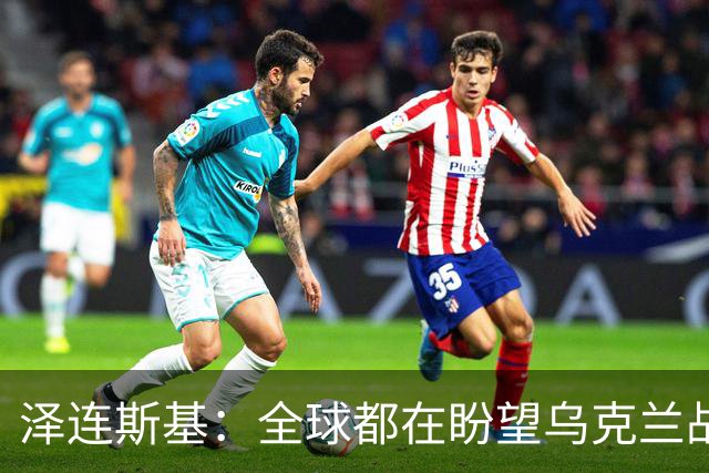 泽连斯基：全球都在盼望乌克兰战胜俄罗斯的时刻！