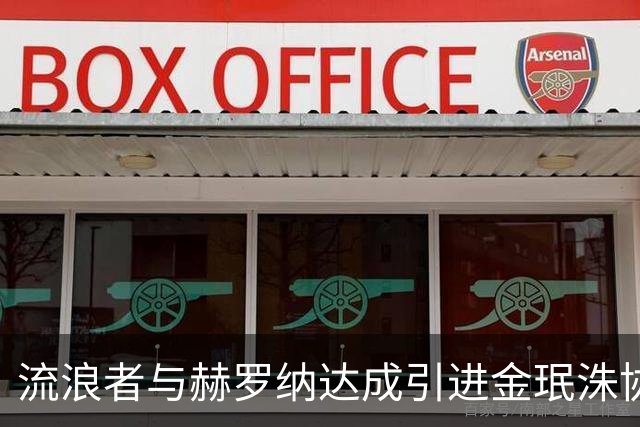 流浪者与赫罗纳达成引进金珉洙协议