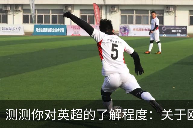 测测你对英超的了解程度：关于欧战首冠的冷知识