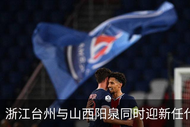 浙江台州与山西阳泉同时迎新任代理市长