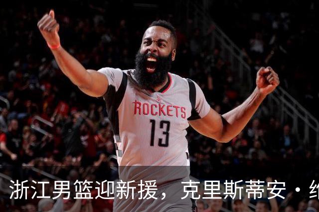 浙江男篮迎新援，克里斯蒂安·维塔尔正式加入