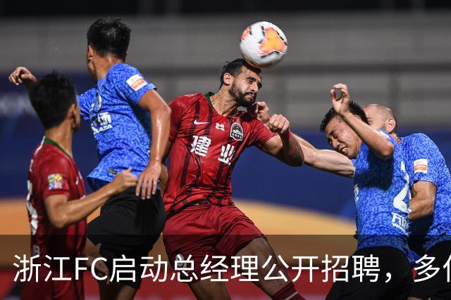浙江FC启动总经理公开招聘，多位足球界人士参与竞标