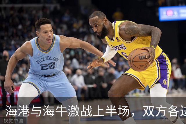 海港与海牛激战上半场，双方各进一球