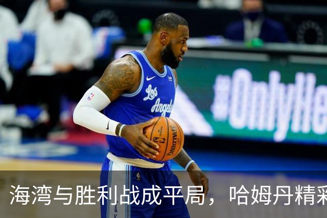 海湾与胜利战成平局，哈姆丹精彩进球
