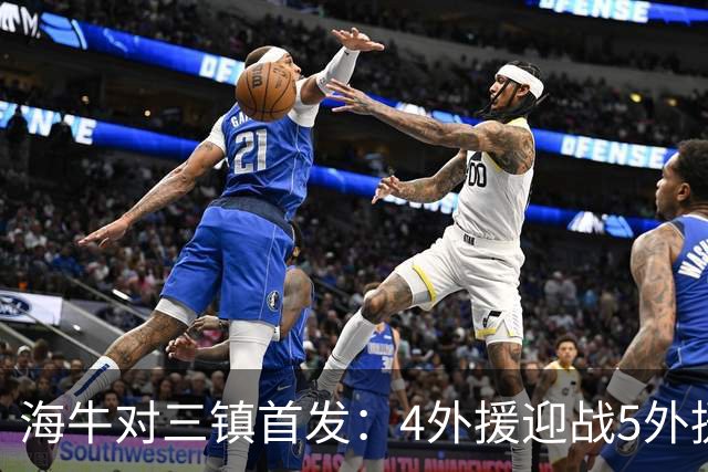 海牛对三镇首发：4外援迎战5外援，叶博亚先发