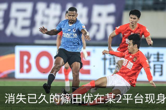 消失已久的篠田优在某2平台现身？