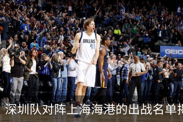 深圳队对阵上海海港的出战名单揭晓