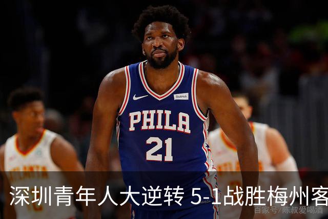 深圳青年人大逆转 5-1战胜梅州客家