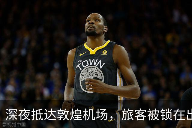深夜抵达敦煌机场，旅客被锁在出口门外