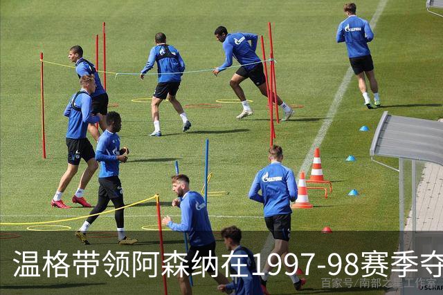 温格带领阿森纳在1997-98赛季夺取双冠