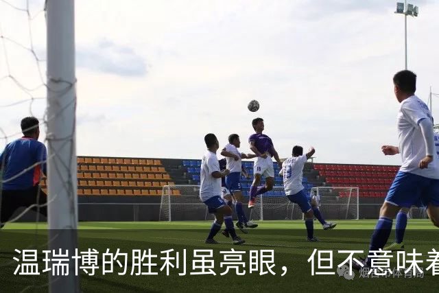 温瑞博的胜利虽亮眼，但不意味着超越向鹏