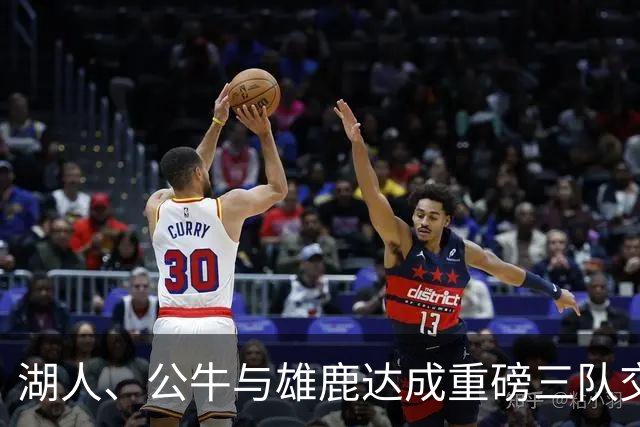 湖人、公牛与雄鹿达成重磅三队交易