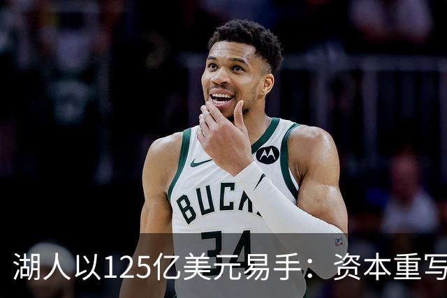 湖人以125亿美元易手：资本重写豪门规则