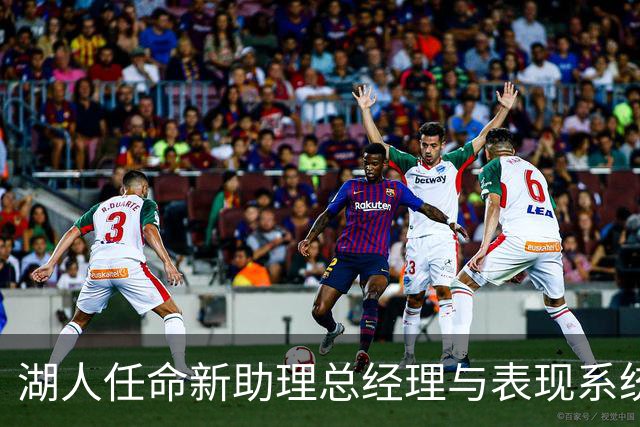 湖人任命新助理总经理与表现系统总监