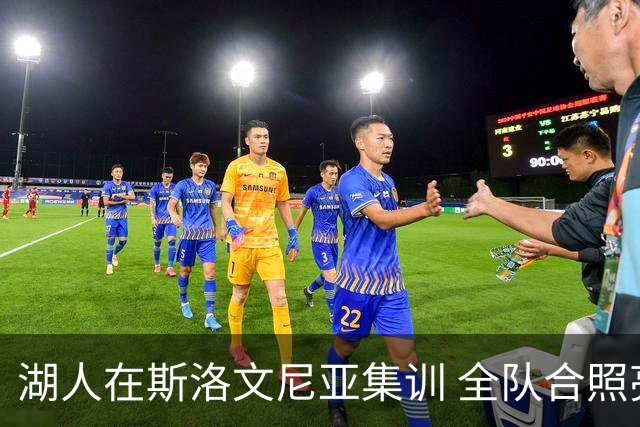 湖人在斯洛文尼亚集训 全队合照亮相
