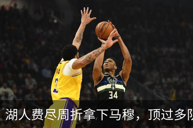 湖人费尽周折拿下马穆，顶过多队竞争