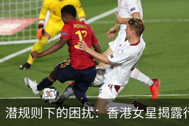 潜规则下的困扰：香港女星揭露行业丑闻