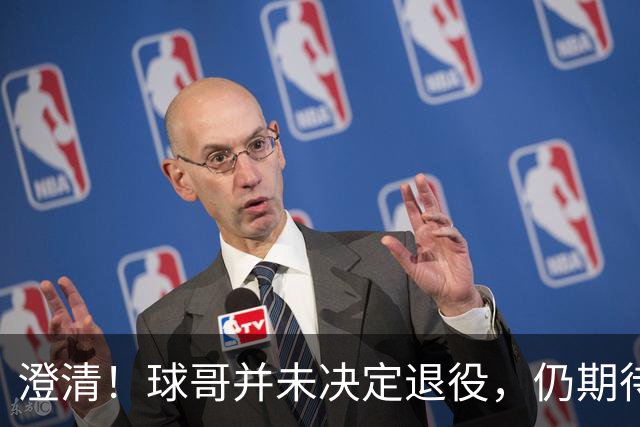 澄清！球哥并未决定退役，仍期待重返NBA