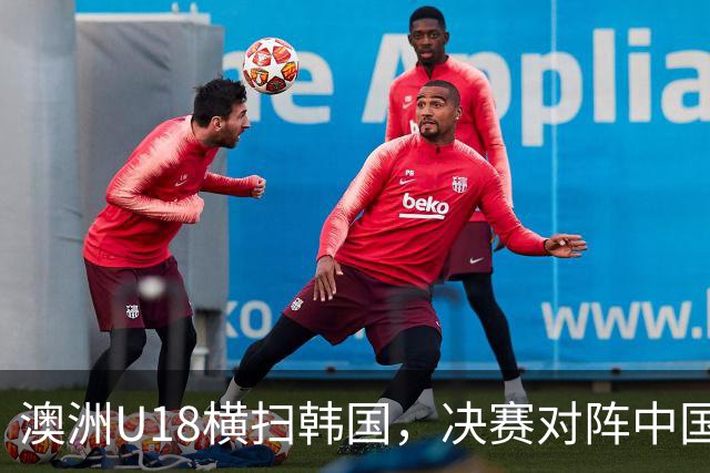 澳洲U18横扫韩国，决赛对阵中国难度陡增
