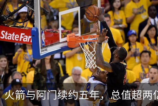 火箭与阿门续约五年，总值超两亿美元