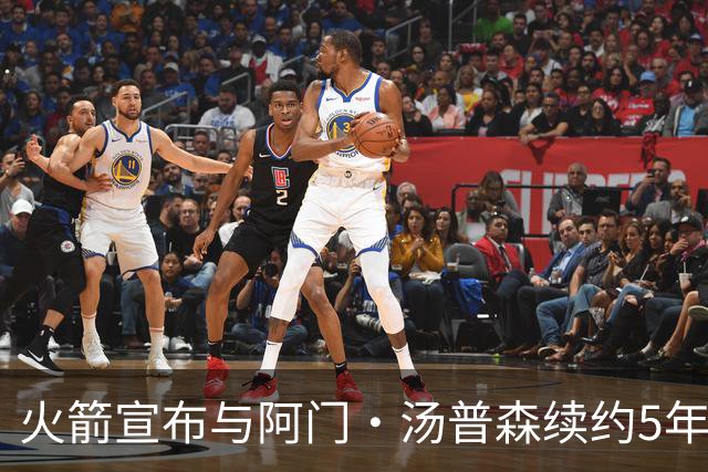 火箭宣布与阿门·汤普森续约5年2.08亿美元，总经理看好他未来表现