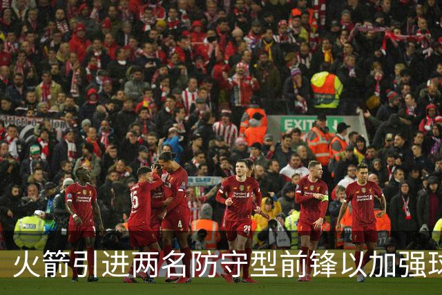 火箭引进两名防守型前锋以加强球队阵容