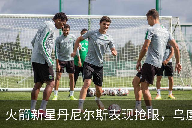 火箭新星丹尼尔斯表现抢眼，乌度卡侧重防守人才