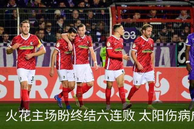 火花主场盼终结六连败 太阳伤病成疑