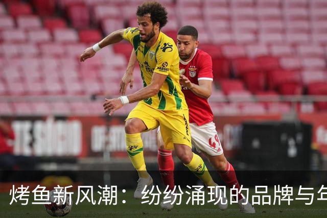 烤鱼新风潮：纷纷涌现的品牌与年轻人的热捧