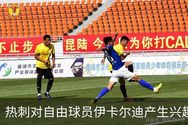 热刺对自由球员伊卡尔迪产生兴趣，已询问其情况