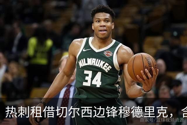 热刺租借切尔西边锋穆德里克，含7500万镑买断选项