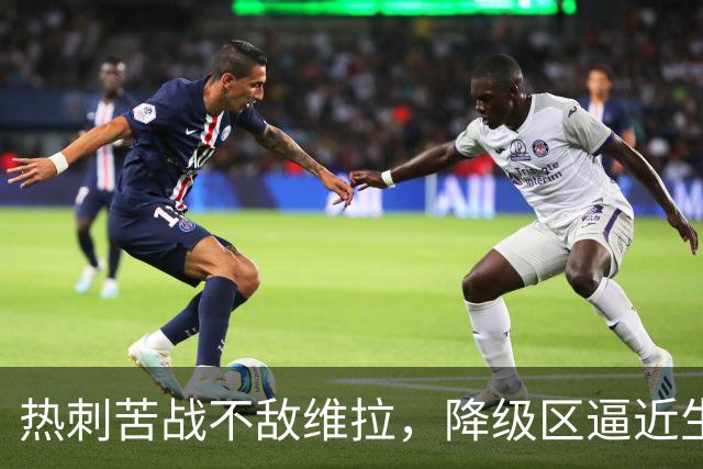 热刺苦战不敌维拉，降级区逼近生死线