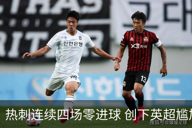 热刺连续四场零进球 创下英超尴尬新纪录