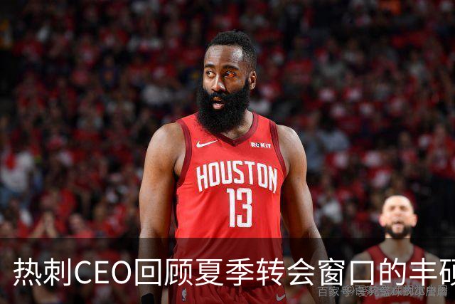 热刺CEO回顾夏季转会窗口的丰硕成果