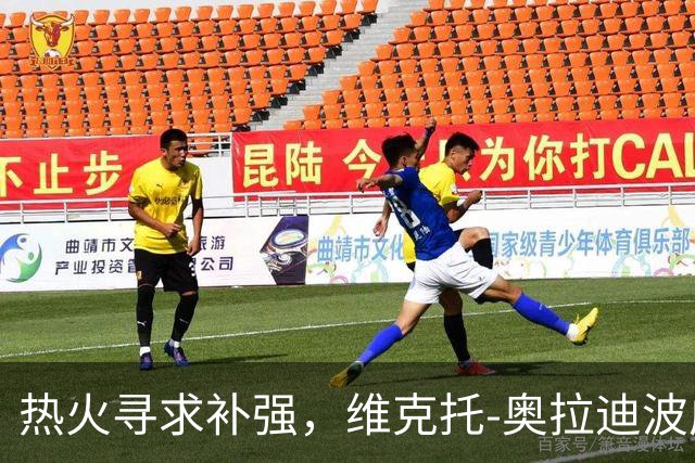 热火寻求补强，维克托-奥拉迪波成潜力人选