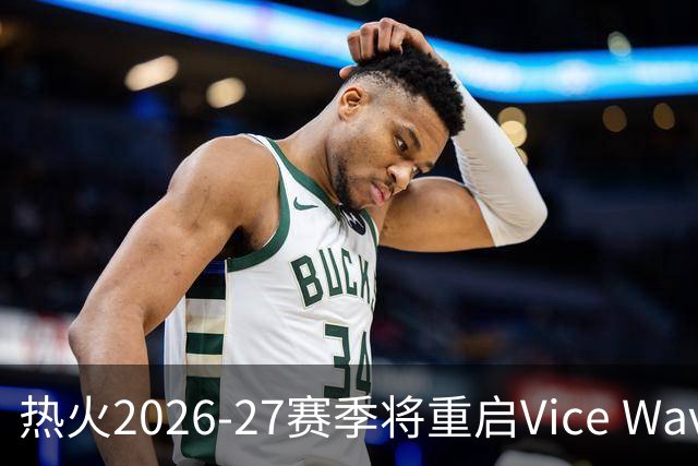 热火2026-27赛季将重启Vice Wave配色球衣