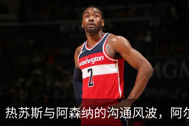 热苏斯与阿森纳的沟通风波，阿尔特塔回应争议