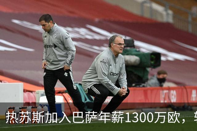 热苏斯加入巴萨年薪1300万欧，较阿森纳减少300万