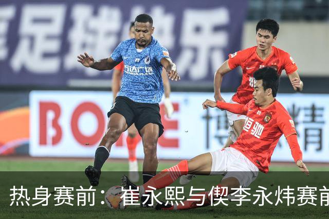 热身赛前：崔永熙与偰李永炜赛前投篮备战