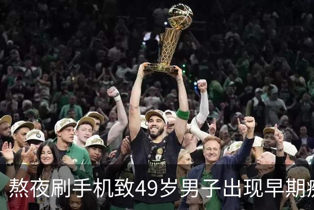 熬夜刷手机致49岁男子出现早期痴呆症状