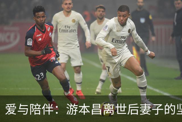 爱与陪伴：游本昌离世后妻子的坚韧生活启示