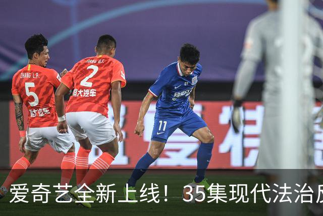 爱奇艺全新上线！35集现代法治反腐剧引关注，正邪较量，众多实力派演员加盟！