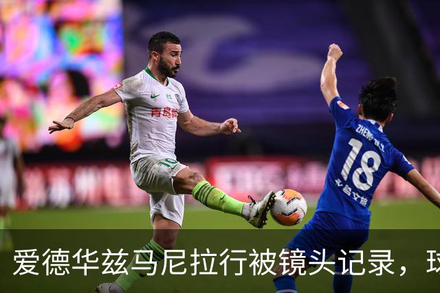 爱德华兹马尼拉行被镜头记录，球迷热情不减