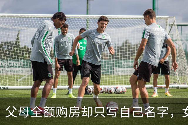 父母全额购房却只写自己名字，女婿不满威胁离婚