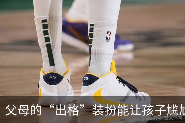 父母的“出格”装扮能让孩子尴尬到不想抬头