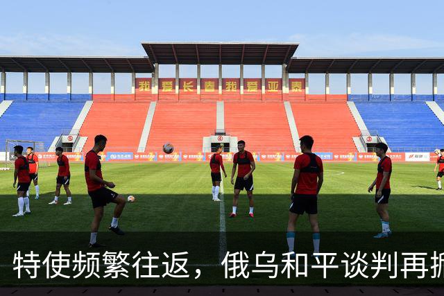 特使频繁往返，俄乌和平谈判再掀波澜