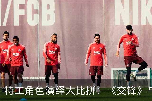特工角色演绎大比拼：《交锋》与《潜伏》的不同之处