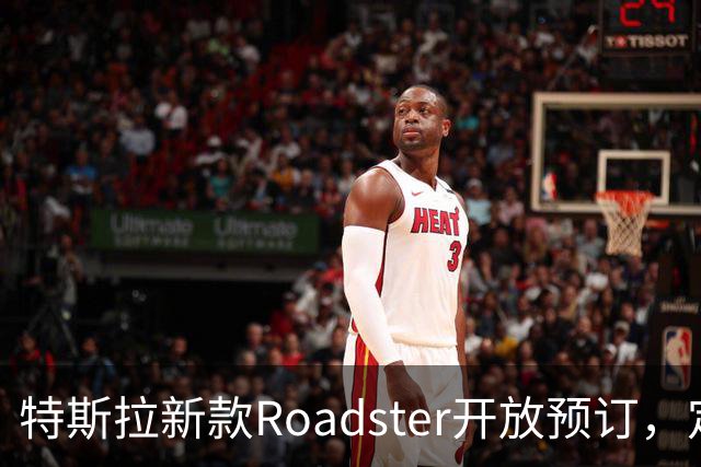特斯拉新款Roadster开放预订，定金为33.2万元